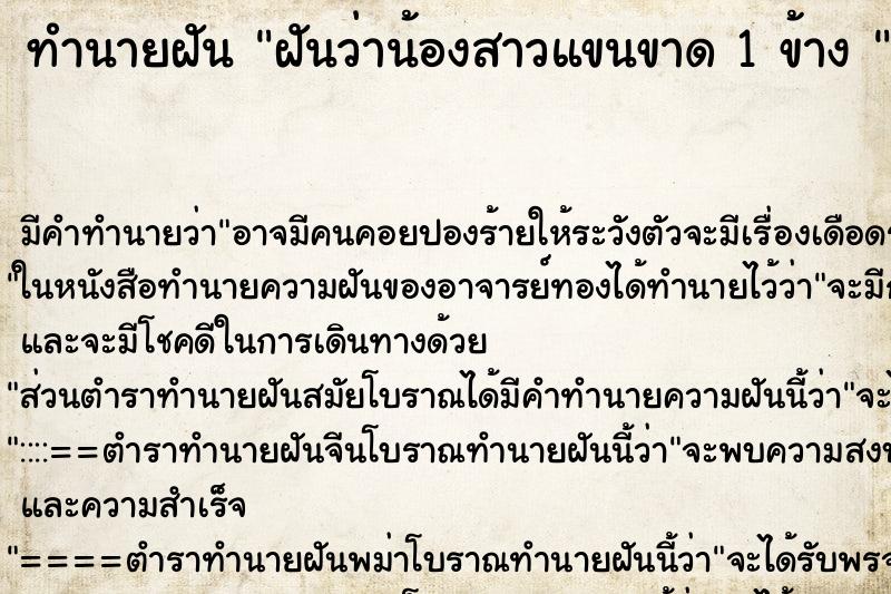 ทำนายฝัน ฝันว่าน้องสาวแขนขาด 1 ข้าง 